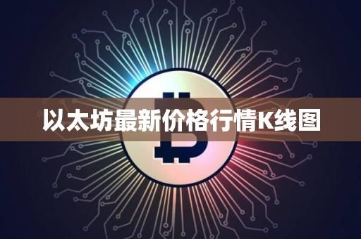 以太坊最新价格行情K线图