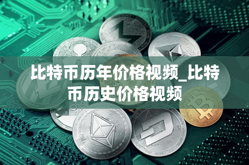 比特币历年价格视频_比特币历史价格视频