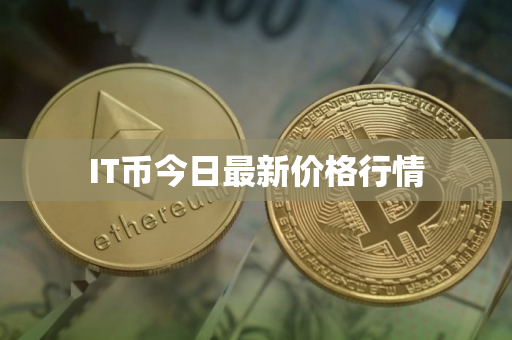 IT币今日最新价格行情