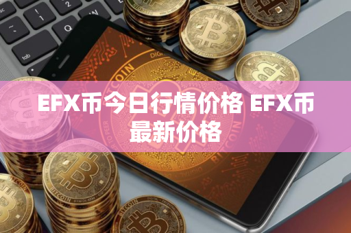 EFX币今日行情价格 EFX币最新价格