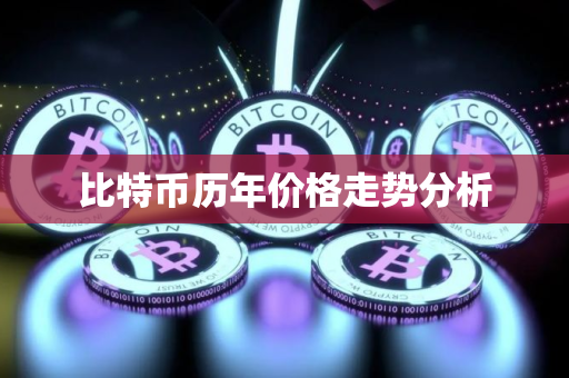 比特币历年价格走势分析
