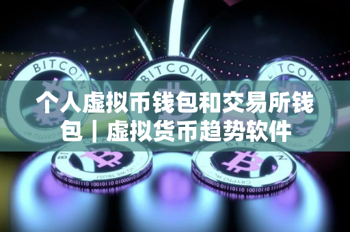 个人虚拟币钱包和交易所钱包｜虚拟货币趋势软件