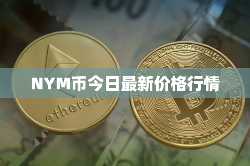 NYM币今日最新价格行情