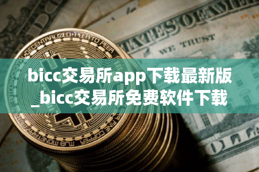 bicc交易所app下载最新版_bicc交易所免费软件下载专业版v3.4.5