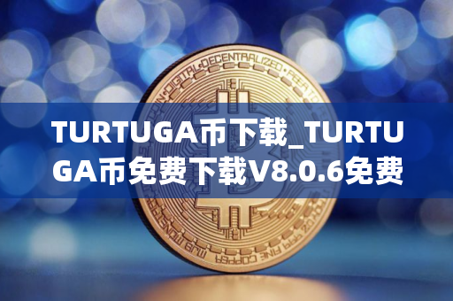 TURTUGA币下载_TURTUGA币免费下载V8.0.6免费最新版本下载