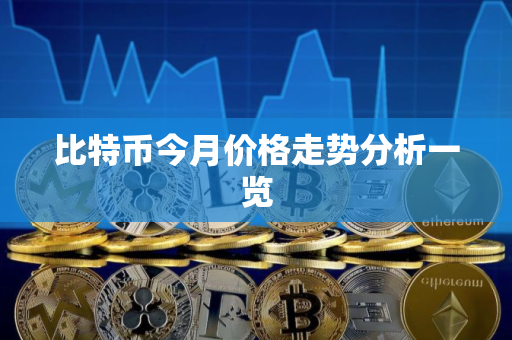 比特币今月价格走势分析一览