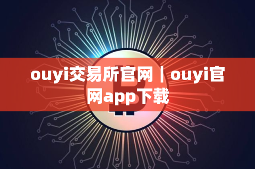 ouyi交易所官网｜ouyi官网app下载
