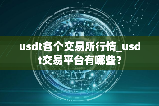 usdt各个交易所行情_usdt交易平台有哪些？