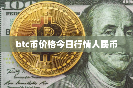 btc币价格今日行情人民币
