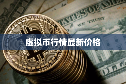虚拟币行情最新价格