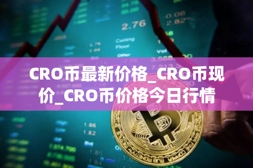 CRO币最新价格_CRO币现价_CRO币价格今日行情