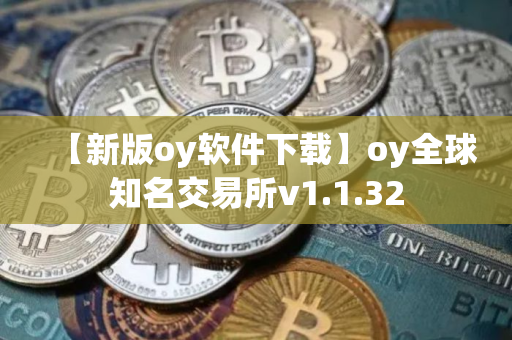 【新版oy软件下载】oy全球知名交易所v1.1.32