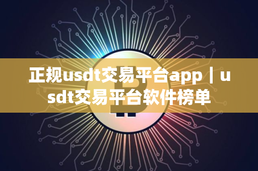 正规usdt交易平台app｜usdt交易平台软件榜单