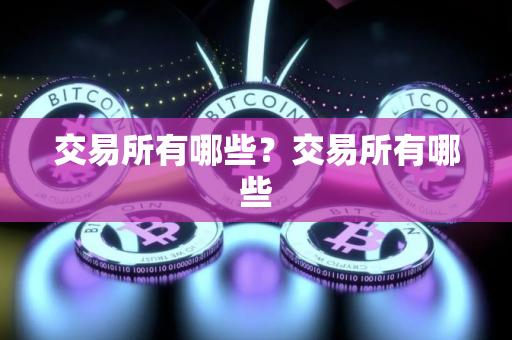 交易所有哪些？交易所有哪些