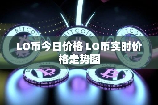 LO币今日价格 LO币实时价格走势图
