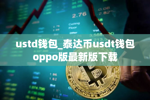 ustd钱包_泰达币usdt钱包oppo版最新版下载 ustd钱包_泰达币usdt钱包oppo版最新版下载