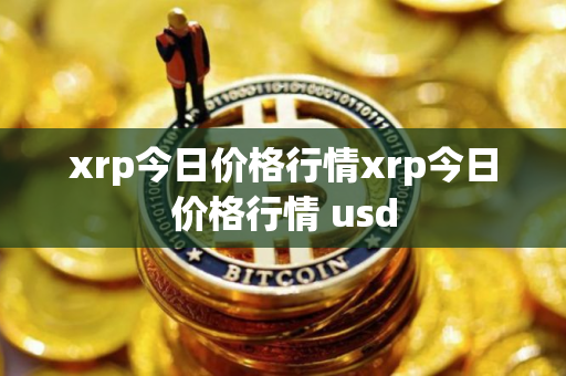 xrp今日价格行情xrp今日价格行情 usd