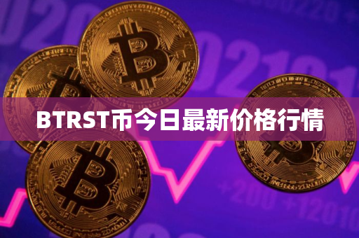 BTRST币今日最新价格行情
