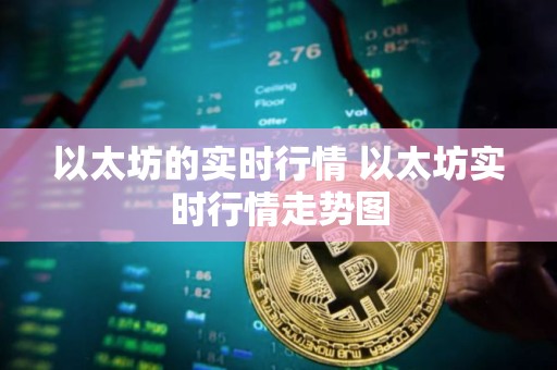 以太坊的实时行情 以太坊实时行情走势图