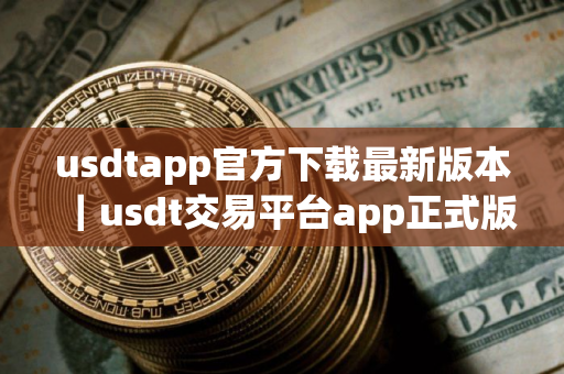 usdtapp官方下载最新版本｜usdt交易平台app正式版V8.7