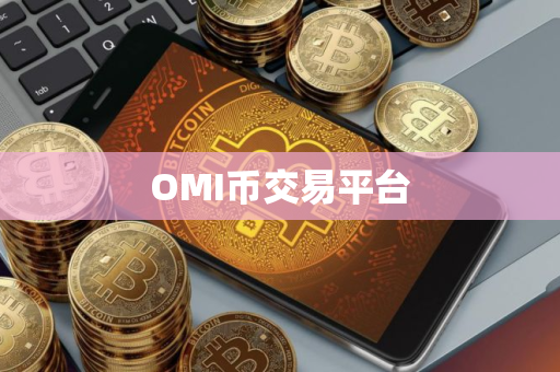 OMI币交易平台