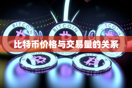 比特币价格与交易量的关系