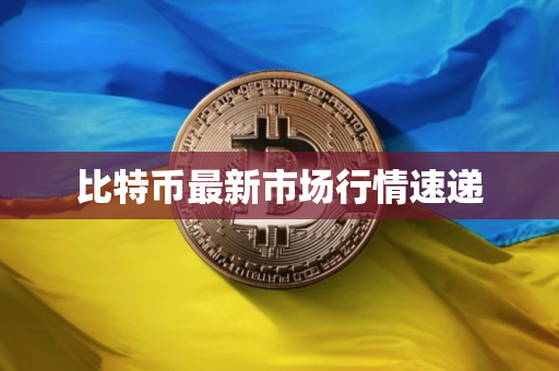 比特币最新市场行情速递