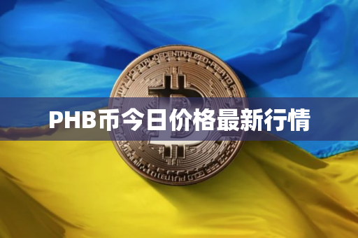 PHB币今日价格最新行情