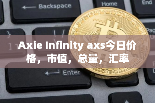 Axie Infinity axs今日价格，市值，总量，汇率