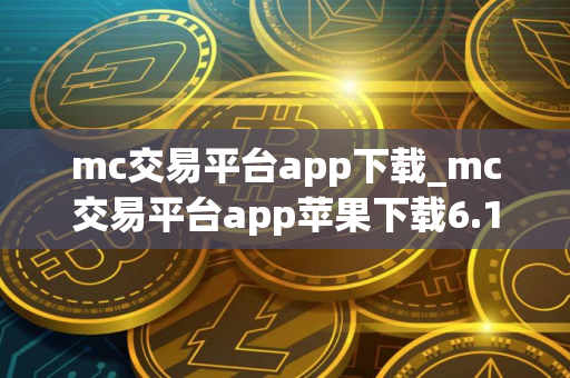 mc交易平台app下载_mc交易平台app苹果下载6.1.39