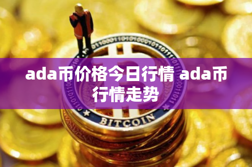 ada币价格今日行情 ada币行情走势