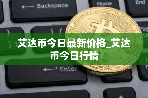 艾达币今日最新价格_艾达币今日行情