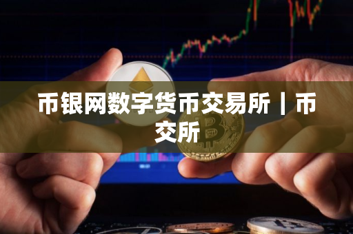 币银网数字货币交易所｜币交所