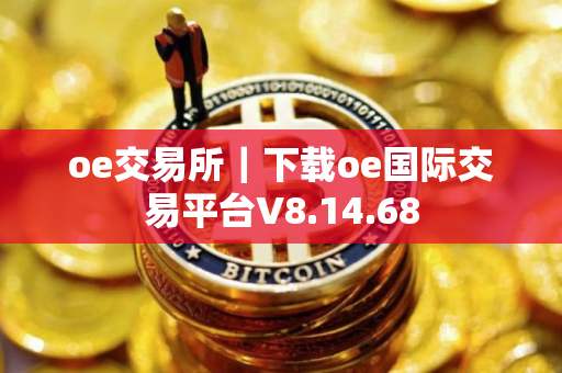oe交易所｜下载oe国际交易平台V8.14.68