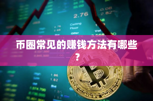 币圈常见的赚钱方法有哪些？