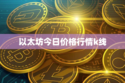 以太坊今日价格行情k线