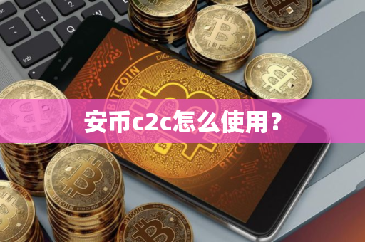 安币c2c怎么使用？