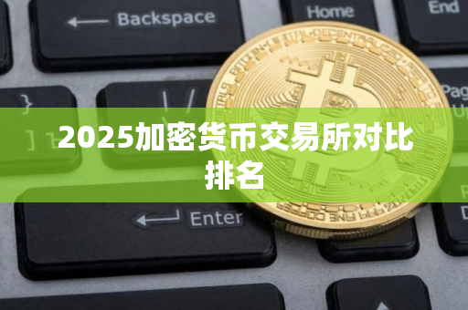 2025加密货币交易所对比排名