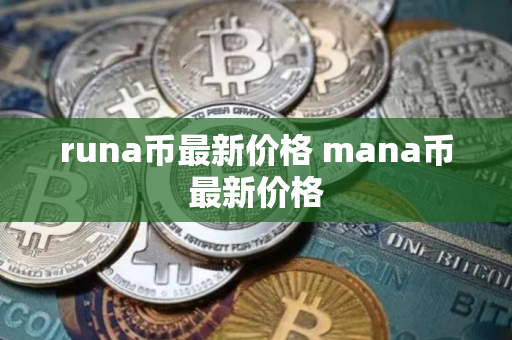 runa币最新价格 mana币最新价格