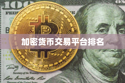 加密货币交易平台排名