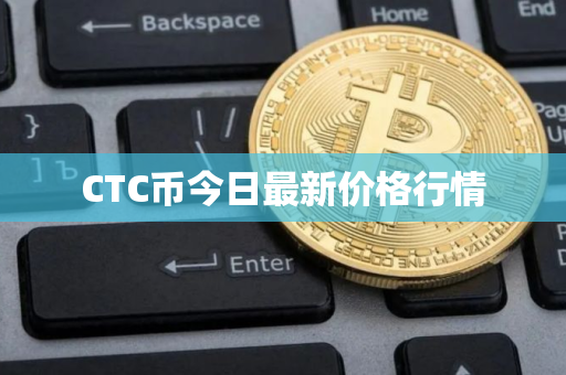 CTC币今日最新价格行情