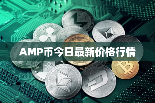 AMP币今日最新价格行情