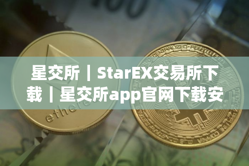 星交所|StarEX交易所下载|星交所app官网下载安装 星交所|StarEX交易所下载|星交所app官网下载安装