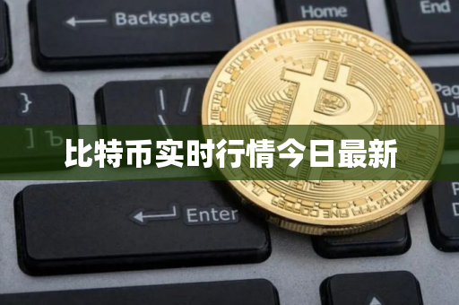 比特币实时行情今日最新