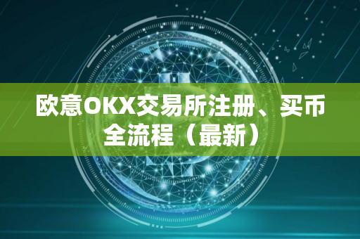 欧意OKX交易所注册、买币全流程（最新）