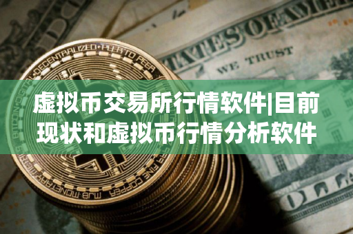 虚拟币交易所行情软件|目前现状和虚拟币行情分析软件详细介绍 虚拟币交易所行情软件|目前现状和虚拟币行情分析软件详细介绍