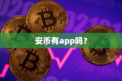 安币有app吗？