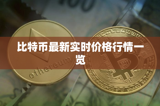 比特币最新实时价格行情一览 比特币最新实时价格行情一览