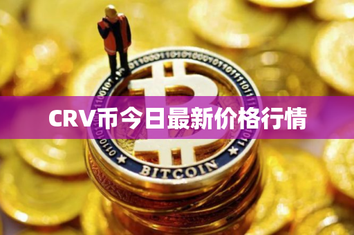 CRV币今日最新价格行情