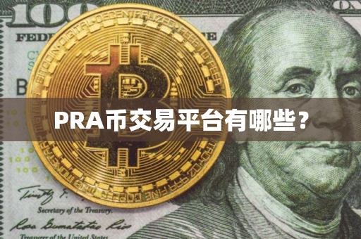 PRA币交易平台有哪些？